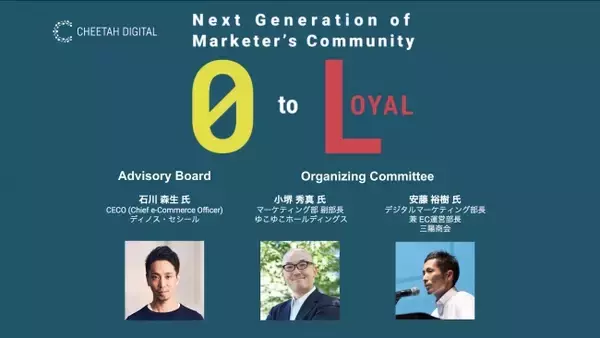 チーターデジタル、ゼロパーティデータと顧客ロイヤルティの実用性を研究するマーケティングコミュニティ「0 to Loyal （ゼロ トゥ ロイヤル）」を発足