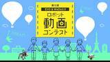 「あなたが描く夢をレゴ(R) ロボットで表現しよう！「第5回EV3 & WeDo2.0動画コンテスト」4月8日(水)スタート」の画像1