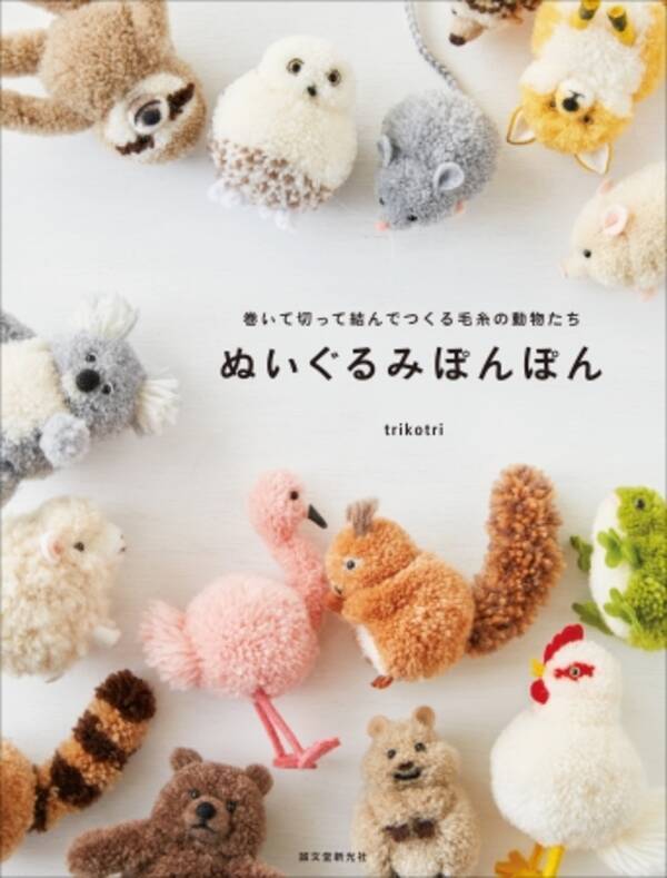 動物ぽんぽん 著者のtrikotriが贈る最新作 ふかふかで愛らしい ぬいぐるみのような動物たちの作り方 年3月25日 エキサイトニュース