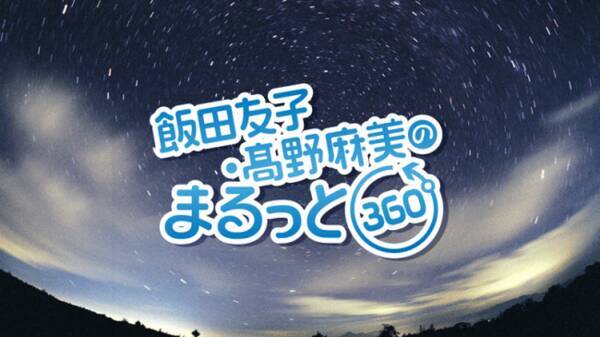 飯田友子 高野麻美のまるっと360度 グルっと さんろくまる3 イベント中止に伴う代替生放送が3月29日13時から放送 年3月25日 エキサイトニュース