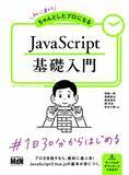 「1日30分からはじめる！ 『初心者からちゃんとしたプロになる　JavaScript基礎入門』発売」の画像1