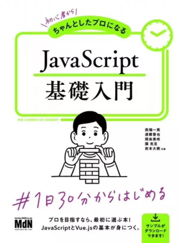 1日30分からはじめる！ 『初心者からちゃんとしたプロになる　JavaScript基礎入門』発売