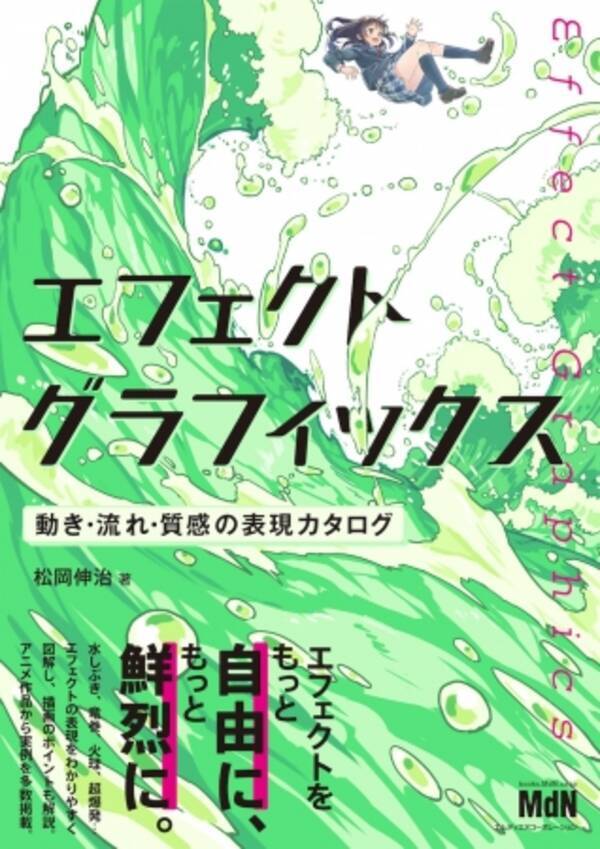 イラスト表現における エフェクト を分かりやすく解説 エフェクトグラフィックス 動き 流れ 質感の表現カタログ 発売 年3月25日 エキサイトニュース