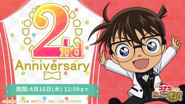 名探偵コナンパズル 盤上の連鎖 クロスチェイン アプリリリース2周年記念イベントを開催 年3月26日 エキサイトニュース