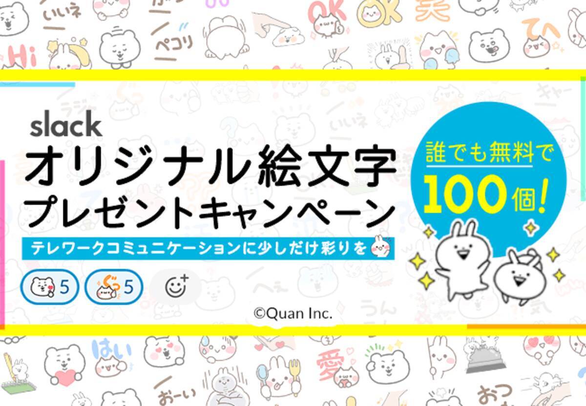 在宅ワークによるコミュニケーションをキャラクターの力で円滑に クオン Slack専用絵文字を無料配布 年3月26日 エキサイトニュース 2 3