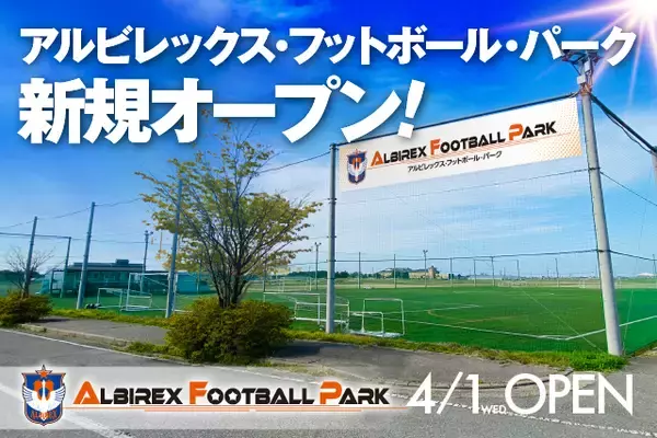 『アルビレックスフットボールパーク』4月1日（水）より新規オープン！