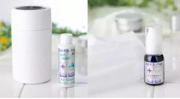 主成分のTITAN-Cにより持続除菌が可能に！ マスク用除菌スプレー「コロナス-Top」の販売を開始 4月中旬から空間除菌ウォーター「コロナス-Top Air」も販売