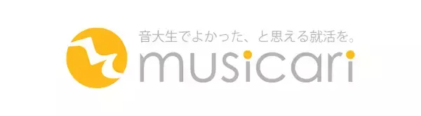 音大生に特化した無料の就活支援サービス「ミュジキャリ」提供開始