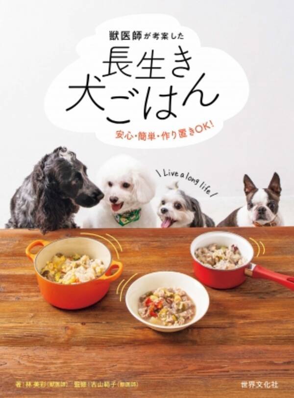 手作り食で愛犬の 免疫力 を高めよう 獣医師考案の手作り犬ごはん本の重版が決定 年3月26日 エキサイトニュース