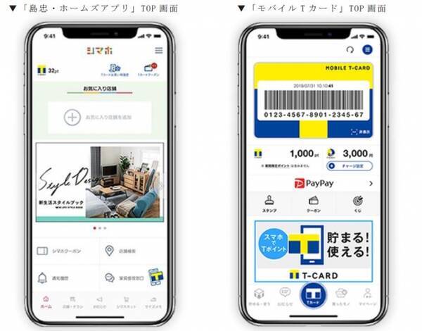 島忠 ホームズアプリ で モバイルtカードなどのtカード機能が利用可能に 2020年3月26日 エキサイトニュース