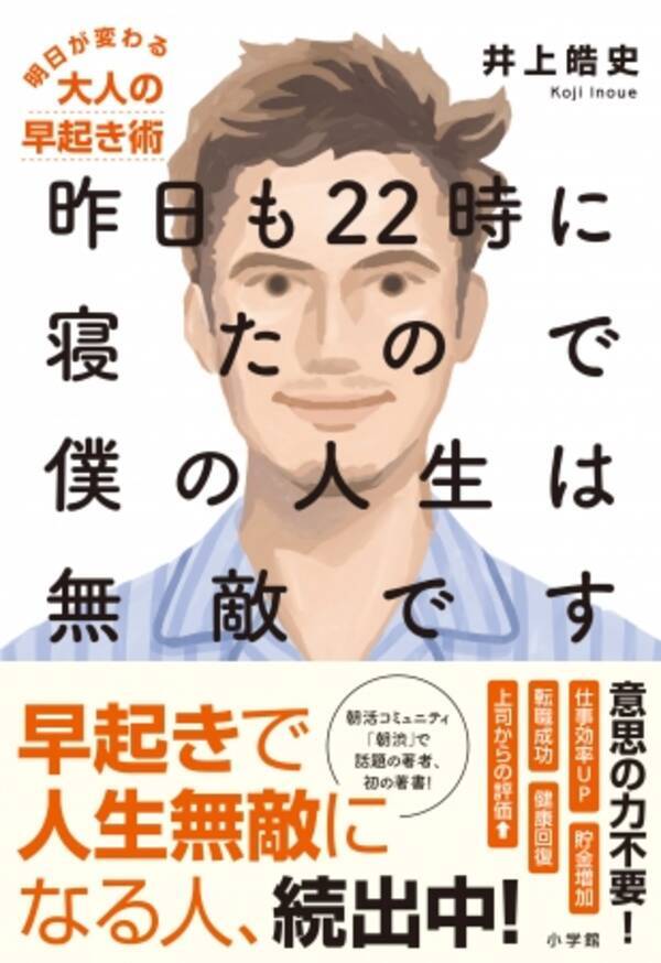 話題の朝活コミュニティ 朝渋 主催者が語る 早起きで人生を変えるテクニックとは その独自メソッドを初公開する待望の著書 新発売 2020年3月27日 エキサイトニュース