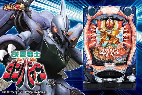 スマートフォン版「モバ7」「ぱちんこCR聖戦士ダンバインFWN」配信開始 