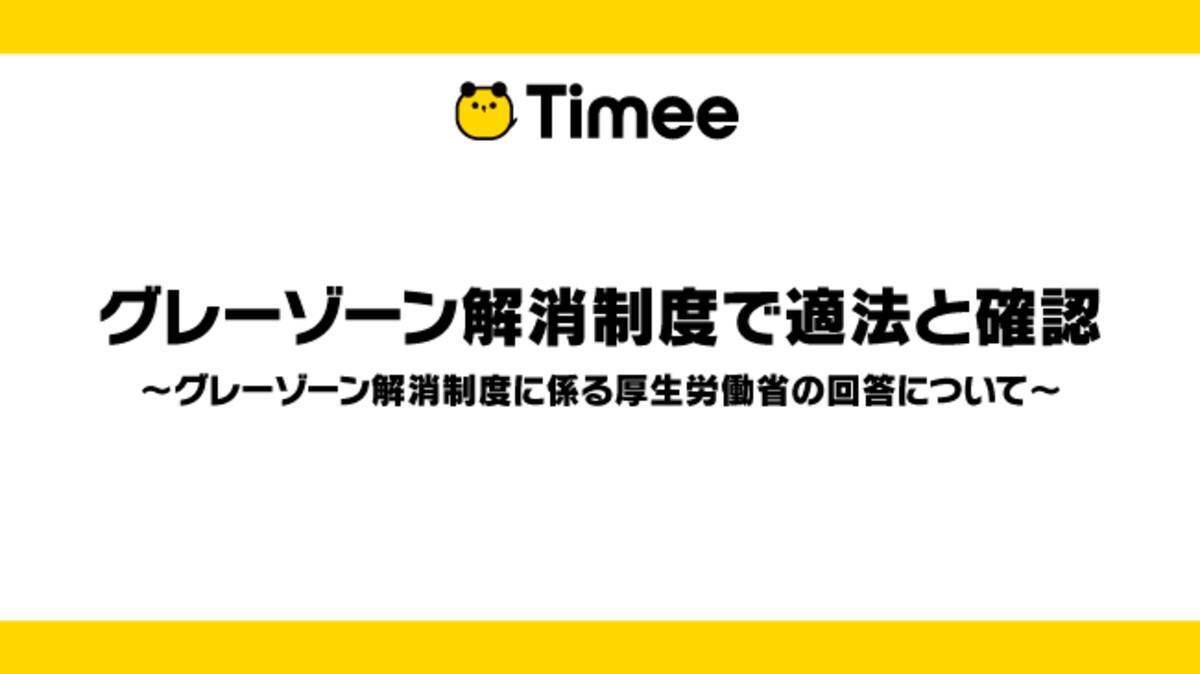 タイミー グレーゾーン解消制度で適法と確認 年3月27日 エキサイトニュース