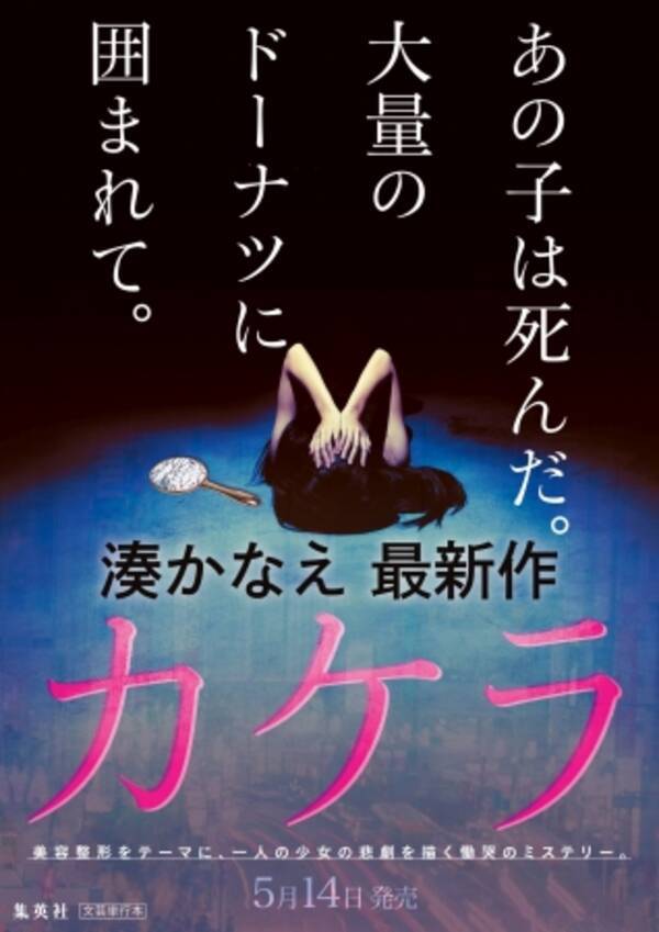 湊かなえ 最新作 カケラ 5月14日 木 発売決定 美容整形をテーマに 一人の少女の悲劇を描く慟哭のミステリー 年3月30日 エキサイトニュース