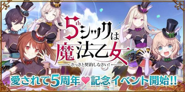 ゴシックは魔法乙女 ごまおつ 5周年記念イベント 本日3月30日 月 より開催 記念キャンペーンや最大300連の無料ガチャも実施 年3月30日 エキサイトニュース ゴシックは魔法乙女 ごまおつ 5周年記念イベント 本日3月30日 月 より開催 記念キャンペーンや最大300連の無料ガチャも実施 年3月30日 エキサイトニュース