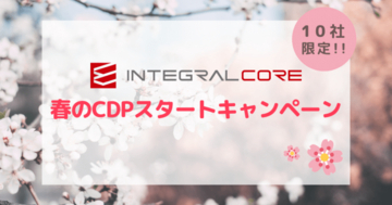 自社顧客データ統合・活用の第一歩！　CDP「INTEGRAL-CORE」春のCDPスタートキャンペーン