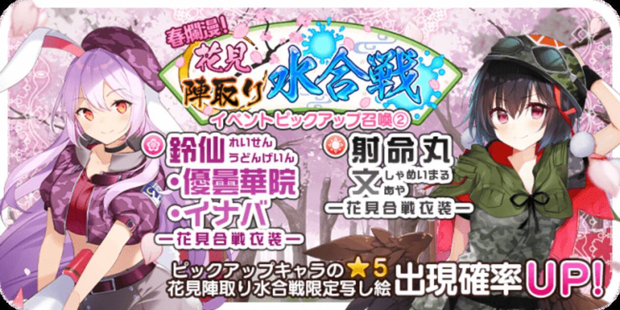 ゲームアプリ 東方キャノンボール 3月29日 日 15時より 春爛漫 花見陣取り水合戦ピックアップ召喚２ を開催中 年3月30日 エキサイトニュース