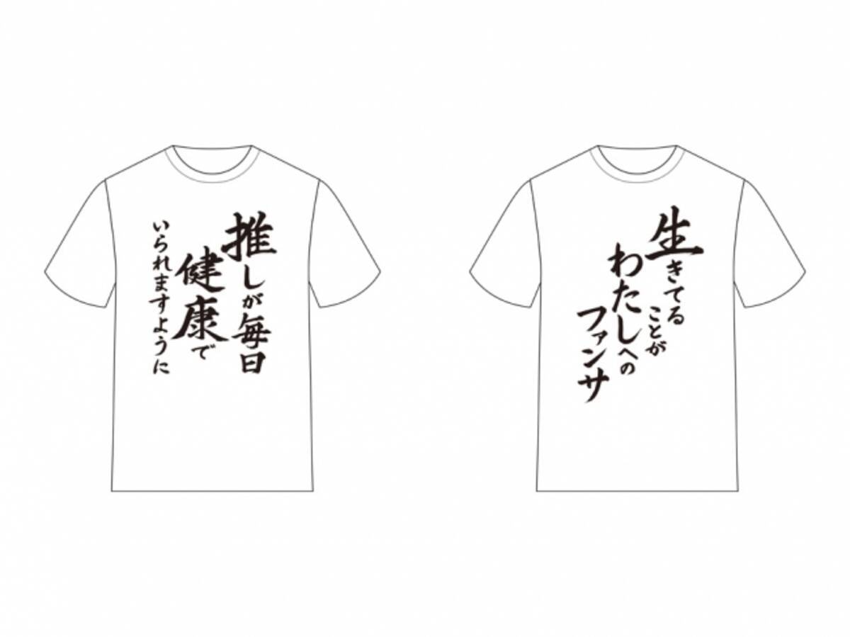 Acos アコス より 推しが武道館いってくれたら死ぬ 名言tシャツ第2弾が発売決定 2020年3月30日 エキサイトニュース