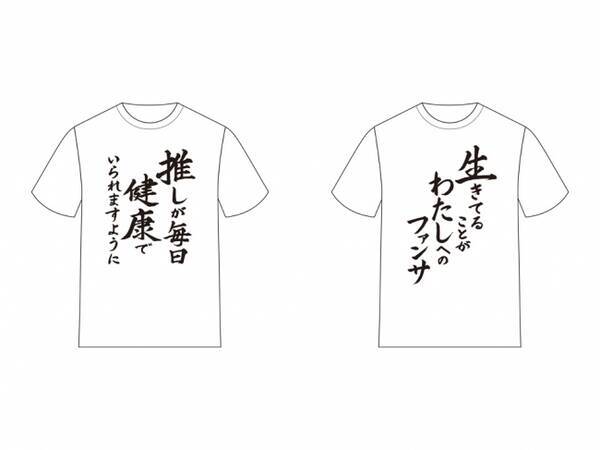 Acos アコス より 推しが武道館いってくれたら死ぬ 名言tシャツ第2弾が発売決定 年3月30日 エキサイトニュース Acos アコス より 推しが武道館いってくれたら死ぬ 名言tシャツ第2弾が発売決定 年3月30日 エキサイトニュース