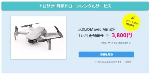 解約自由！人気のドローンDJI Mavic Miniを月3,800円で。月額制ドローンレンタルサービス始動（by ドロサツ!!）