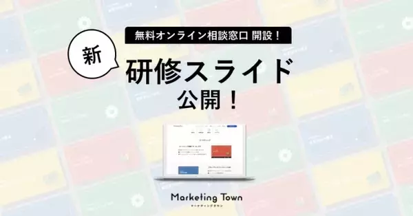 【企業の教育・研修担当者様向け】研修計画の見直しに役立つ「研修スライド」公開、無料オンライン相談窓口の開設