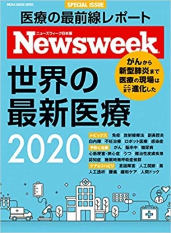 患者の体内の癌 細胞を確実に見つけて1つ残らず消滅させるが 健康な組織には触れさえしない 魔法の弾丸 は果たして実現するのか ニューズウィーク日本版特別号 世界の最新 医療2020 3 31 火 発売 2020年3月31日 エキサイトニュース