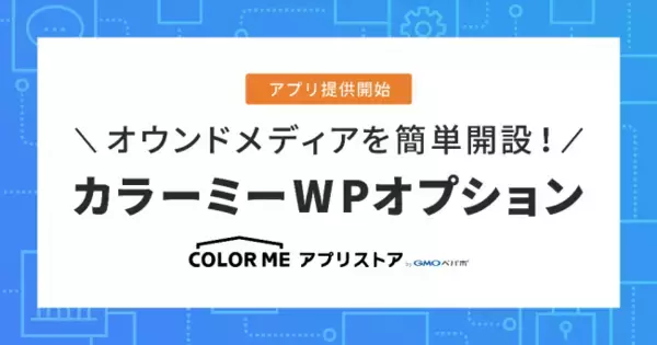 「GMOペパボ：「カラーミーショップ」、「WordPress」を用いたオウンドメディアや特設ページなどを開設できるアプリを「カラーミーショップ アプリストア」で3/31（火）より提供開始」の画像