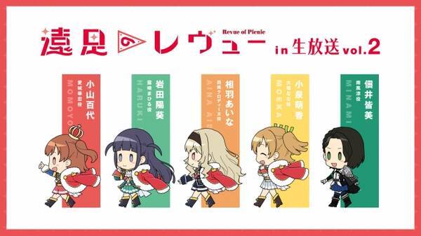 少女 歌劇 レヴュースタァライト 遠足のレヴューin生放送vol 2 実施のご報告 年3月31日 エキサイトニュース