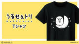 「『うるせぇトリ』のTシャツ、マグカップ vol.2の受注を開始！！アニメ・漫画のオリジナルグッズを販売する「AMNIBUS」にて」の画像1
