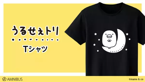 『うるせぇトリ』のTシャツ、マグカップ vol.2の受注を開始！！アニメ・漫画のオリジナルグッズを販売する「AMNIBUS」にて