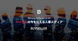 「BuySell Technologies採用オウンドメディア『BUYSELLER』を動画メディアとして全面リニューアル」の画像1