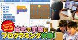 「自宅で手軽にプログラミング体験！「Scratch」を使ったゲームプログラムを無料公開」の画像1