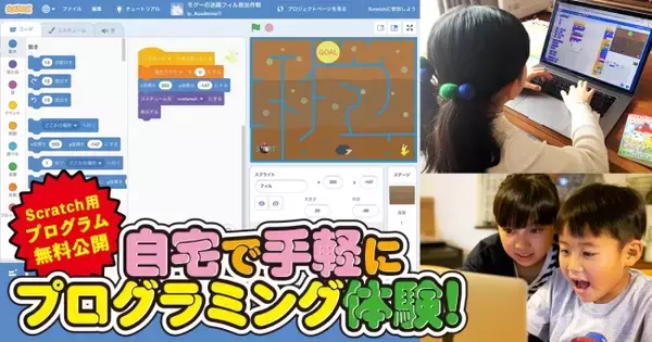 自宅で手軽にプログラミング体験！「Scratch」を使ったゲームプログラムを無料公開