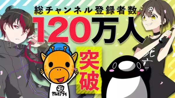 総チャンネル登録者数120万人突破！株式会社Plott、YouTubeアニメ「混血のカレコレ」「全力回避フラグちゃん！」「秘密結社ヤルミナティー」の制作・運営元であることを正式に公表。