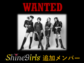 ボーカル＆ダンスユニット「Shine girls」追加メンバーオーディション開催！