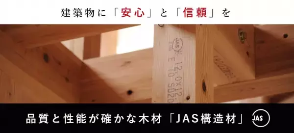 『JAS構造材利用拡大事業、個別実証事業　公募開始』助成対象となる物件・構造材が拡大