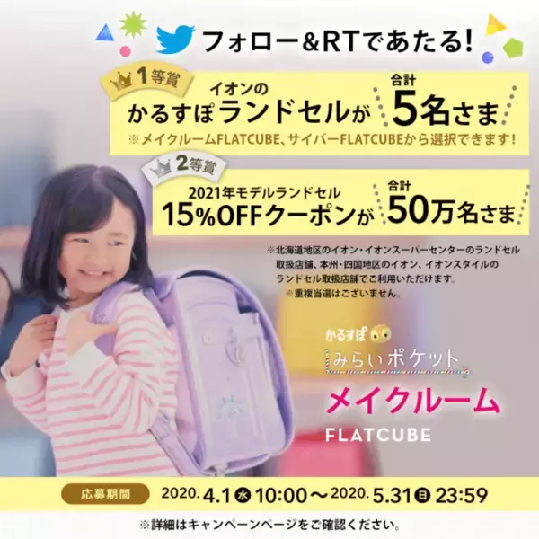 イオンの「かるすぽ」ランドセルが5名さま、または割引クーポンが50 