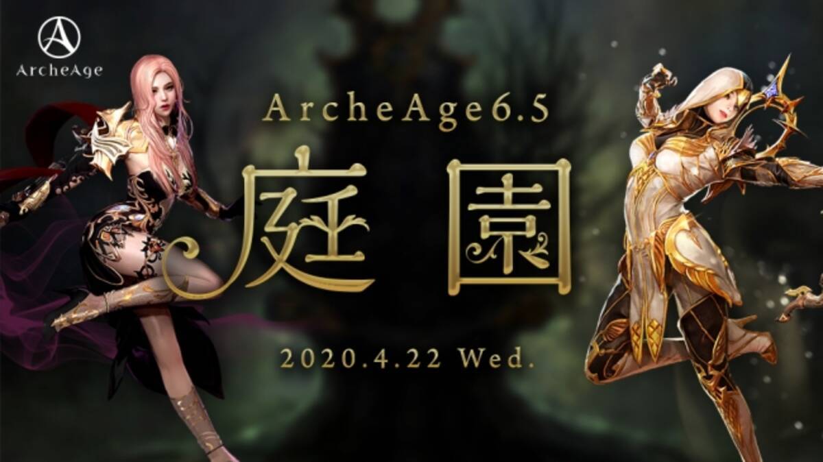 超大型MMORPG『ArcheAge（アーキエイジ）』 「イフニール装備」や「古代装備」がパワーアップ！大型アップデート「ArcheAge6.5  庭園」情報公開第2弾！ - エキサイトニュース