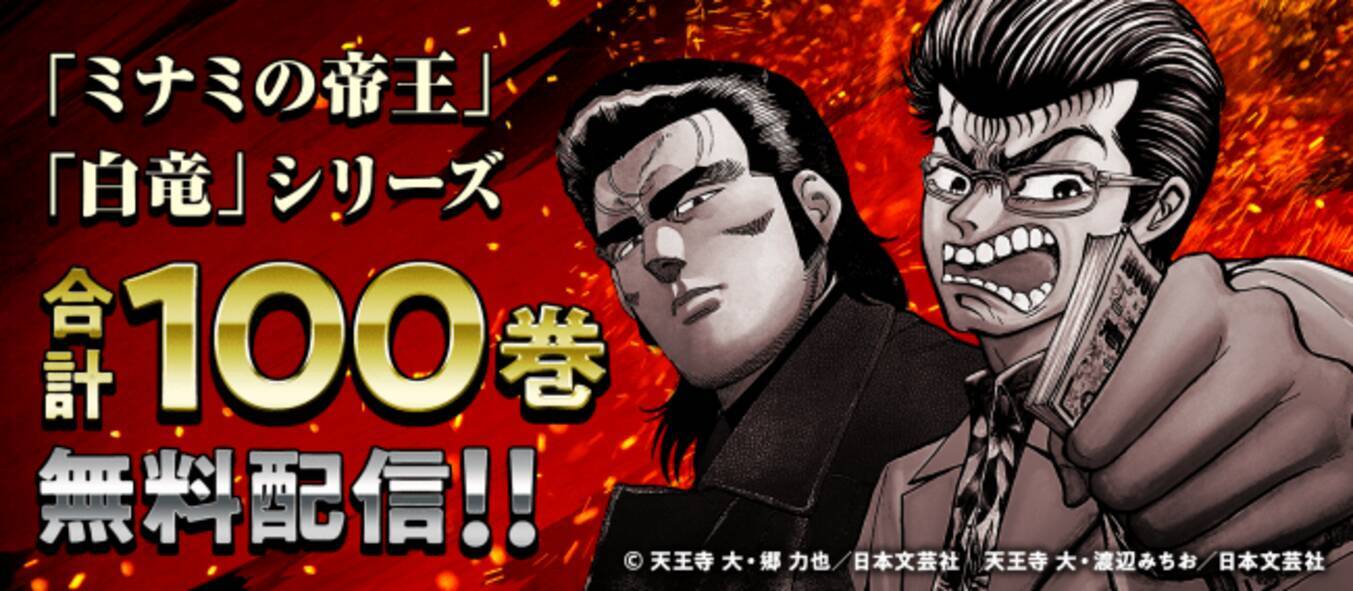 マンガアプリ マンガtop は ミナミの帝王 白竜 シリーズ併せて合計100巻の無料公開キャンペーンを４月１日から実施 年4月1日 エキサイトニュース