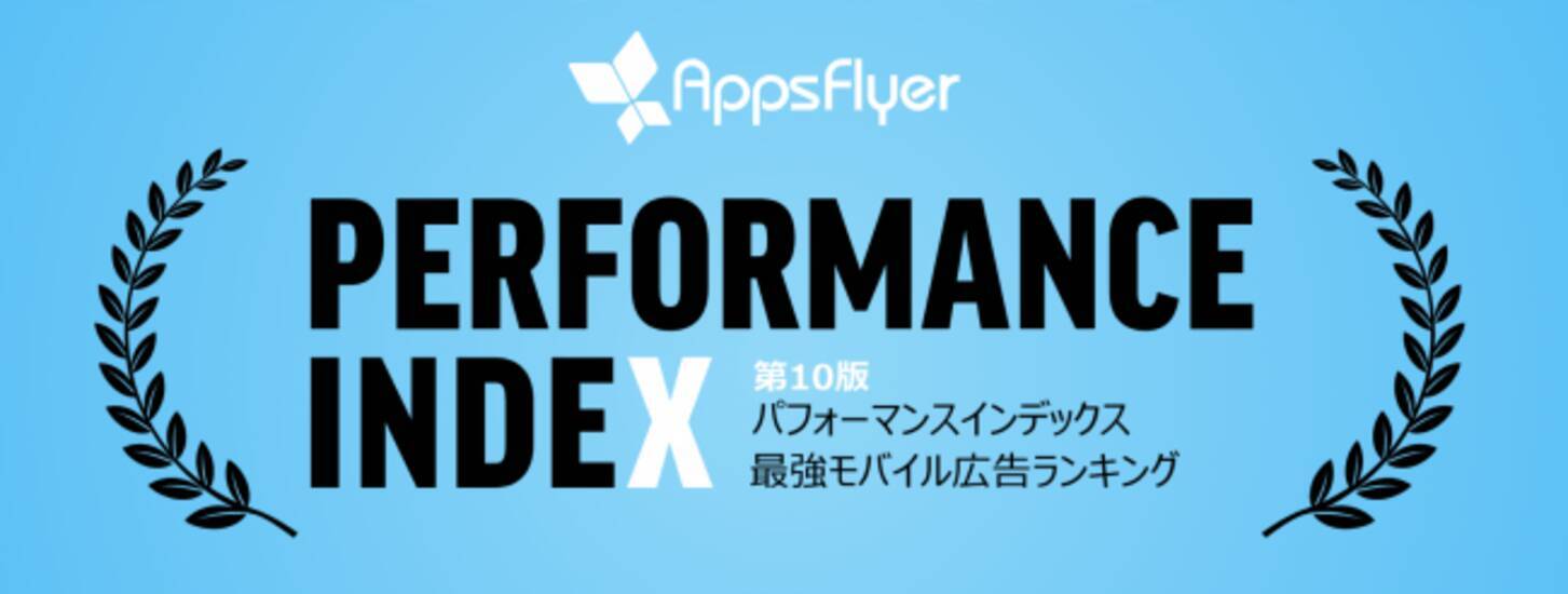 Appsflyer モバイル広告のメディアソースランキング パフォーマンスインデックス 第10版 19年下半期 を発表 年4月1日 エキサイトニュース