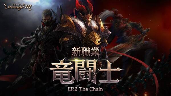 リネージュm 新職業 竜闘士 アップデート Ep 2 The Chain 本日実装 最大獲得経験値2 500 アップ 今から始めるキャラクター成長サポート をはじめ記念イベント多数開催 年4月1日 エキサイトニュース