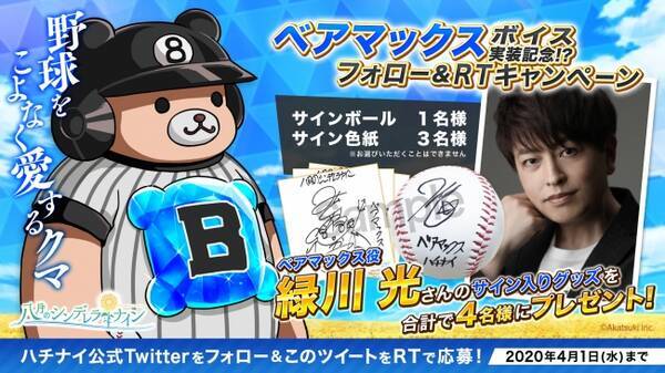 八月のシンデレラナイン 4月1日限定イベントにて清城高校 ベアマックスが フルボイス で登場中 年4月1日 エキサイトニュース