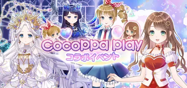 トキメキ着せ替えコーデ協力RPG『CocoPPa Dolls(ココッパドール)』本日4月1日（水）より『CocoPPa Play(ココッパプレイ)』コラボを実施！
