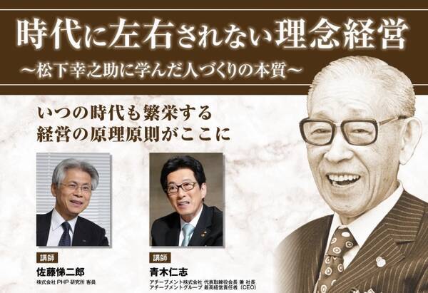 4 11 大阪開催 松下幸之助研究の第一人者が語る逆境でも繁栄し続ける理念経営の極意 年4月1日 エキサイトニュース