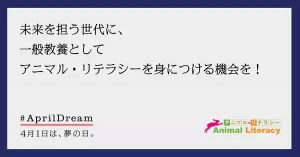 アニマル・リテラシーを身に付けることを「当たり前」の世の中に！カリキュラム”The Human-Animal Connection”を開発します