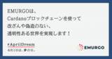 「EMURGOは、Cardanoブロックチェーンを使って、改ざんや偽造のない、透明性ある世界を実現します！」の画像1