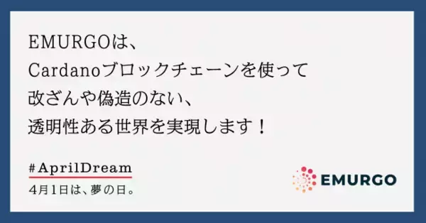 EMURGOは、Cardanoブロックチェーンを使って、改ざんや偽造のない、透明性ある世界を実現します！