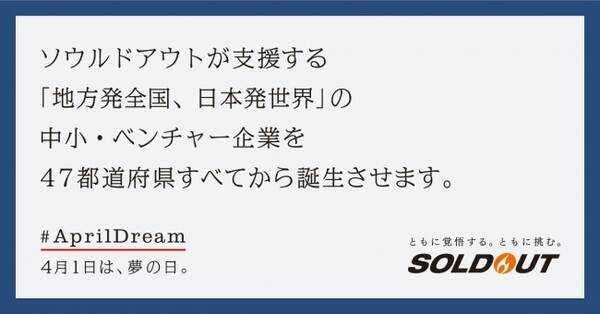 ソウルドアウトは中小 ベンチャー企業の成長支援を通じ 地方発全国 日本発世界 企業を47都道府県すべてから誕生させます 2020年4月1日 エキサイトニュース