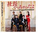 「経営者ボーカルユニット「King＆President」が3月25日にキングレコード からメジャーデビュー。『社長やっちゃたよ』『論拠を示せ』の作詞兼プロデューサー八木秀明氏に独占インタビュー ！」の画像1