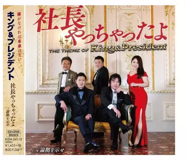 経営者ボーカルユニット「King＆President」が3月25日にキングレコード からメジャーデビュー。『社長やっちゃたよ』『論拠を示せ』の作詞兼プロデューサー八木秀明氏に独占インタビュー ！